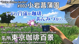 【名所 東京珈琲百景】#002_いずれ菖蒲か珈琲、あんみつか・・・〜 小岩菖蒲園 〜  100 little-known scenic coffee spots of Tokyo 東京コーヒー