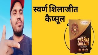 Patanjali swarn shilajit capsule benefits in hindi//patanjali swarn shilajit review/@AyurvedawithAJ