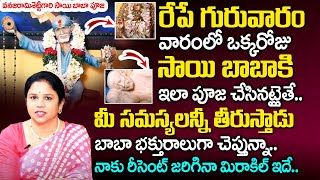 ప్ర‌తి గురువారం సాయి బాబా పూజ విధానం | Sai BABA Divya Pooja Step By Step Process | Vanaja Ramisetty