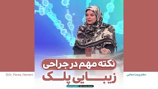 نکته مهم در جراحی زیبایی پلک