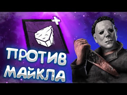 Саппорт-геймплей против Майкла с мементо Дбд Dead by daylight