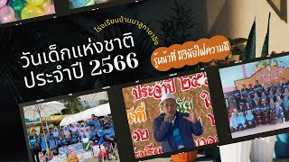 กิจกรรมวันเด็กแห่งชาติ ประจำปี 2566 ณ โรงเรียนบ้านบาลูกายาอิง #สุคิริน