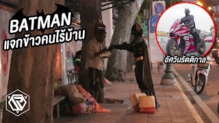 BATMAN นำอาหารไปแจกคนไร้บ้าน(อัศวินรัตติกาล)