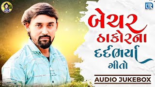 બેચર ઠાકોરના દર્દભર્યા ગીતો | Bechar Thakor | Non Stop | Gujarati Sad Songs | 2025 New Gujarati Song