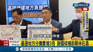 針對捷運他也有話要說! 基隆捷運通過第一階段環評 謝國樑怒地方分攤經費龐大釀\