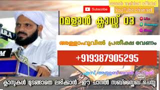 അള്ളാഹുവിൽ പ്രതീക്ഷ വേണം \\ റമദാൻ ഹദീസ് പഠനം 03 [ എസ് അയ്യൂബ് ഖാൻ മഹ്ളരി കണ്ടച്ചിറ മുസ്ലിം ജമാഅത്ത്