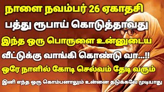 நாளை நவம்பர் 26 ஏகாதசி பத்து ரூபாய் கொடுத்தாவது இந்த பொருளை வீட்டுக்கு வாங்கி கொண்டுவா | #periyava