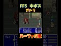 フリー素材 動画 ff5 ガルラ スーファミ版 shorts ゲーム ff ff5 sfc