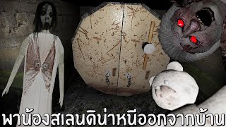 ภารกิจพาน้องสเลนดิน่าหนีออกจากบ้าน!!! คุณยาย GRANNY PC V1.8