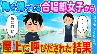 【2ch馴れ初め】俺を嫌っている女子から急に屋上へ呼び出された結果