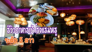 รีวิวอาหารเช้าโรงแรม​หรู​5ดาว