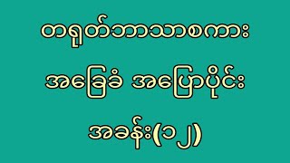 တရုတ်ဘာသာစကားအခြေခံ အပြောပိုင်းအခန်း(၁၂)好（hǎo）ကောင်းသည် \u0026   好了（hǎo le）ပြီးပြီ