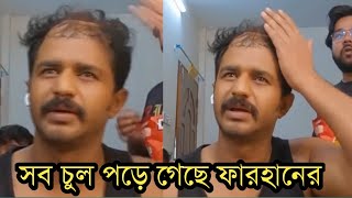 হাসপাতাল থেকে লাইভে মুশফিক ফারহান কেঁদে কেঁদে কি বলছে দেখুন ভিডিও!