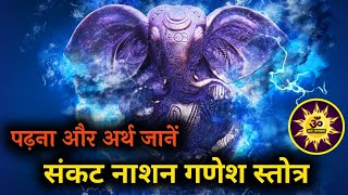 संकट नाशन गणेश स्तोत्रम् हिन्दी अर्थ (पढ़ना) जानें | Sankat Nashan Ganesh Stotra with Hindi Meaning