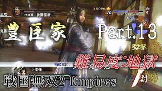 争覇演武 難易度:地獄】豊臣家プレイ動画 Part.13【戦国無双2 Empires HD / Samurai Warriors 2 Empires Chaos Difficulty】