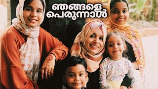 ഞങ്ങളെ പെരുന്നാള്‍😍 | Eid special vlog | Day in my life | Eid vlog Malayalam |Naiza's World