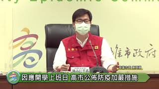 1110404高雄今日無新增本土確診個案 陳其邁提醒Omicron已在北部社區散發型傳播 高雄須留意衍生足跡風險