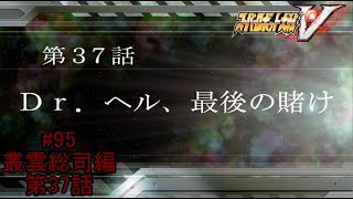 【マジンガーVSあしゅらの最終決戦】『スーパーロボット大戦V』如晴実況!叢雲総司/第37話#95