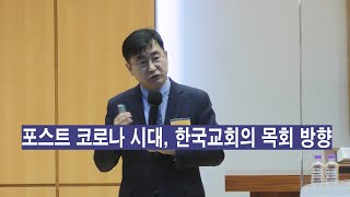 [한복협] 2022년 11월 발표 - 포스트 코로나 시대에 한국교회의 현황과 대책 / 김진양 부대표(목회데이터연구소)