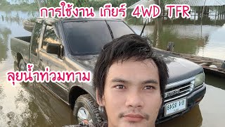 การใช้งาน เกียร์ 4WD TFR ไปได้ทุกที