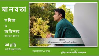 মানবতা || কামরুল হাসান || বাংলা কবিতা