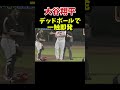 デットボールで一触即発の大谷翔平 野球 プロ野球 npb 大谷翔平 デッドボール