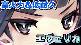 【タガタメ ユニット】物理高火力＆魔法紙耐久！新ユニット「エヴェリカ」を紹介