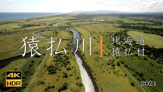 猿払川～イトウの聖地～【4K DRONE】北海道猿払村2021