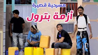 Yemeni Theatre (Comedy) | Oil Crisis | المسرح العدني | فرقة خليج عدن | أزمة بترول