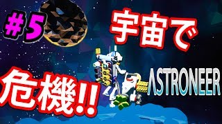 アストロニーア　大気圏辺りまでぶっ飛んだが生還しました！　ゆったり宇宙開拓【ASTRONEER/アストロニア】ver1.0 マルチプレイ　実況　＃5/トニーとジャイ