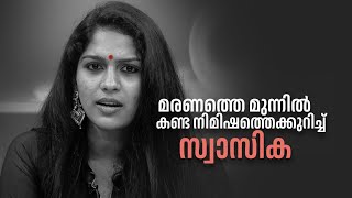 ൻ്റെ ലൈഫിൽ  ട്വിസ്റ്റ് വന്നത് ആ ഒരു ട്രിപ്പിലൂടെയാണ്… #annieskitchen #swasika  #malayalamcinema