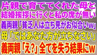 【スカッとする話】片親で育ててくれた母と結婚挨拶へ行くと私の席が無い。義両親「貧乏人は立ち見がお似合いw」直後、普段温厚な母が立ち上がり→母「ではあなた方が立ちなさい」義両親「え？」義家族は全てを失う