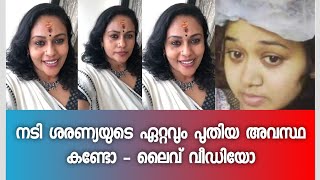 നടി ശരണ്യയുടെ ഏറ്റവും പുതിയ അവസ്ഥ കണ്ടോ - ലൈവ് വീഡിയോ