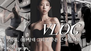 바프, (몸)상태 그리고 푸른 근육의 나래 I vlog I 브이로그