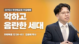 주일예배 김용배 목사/ 2024년11월24일 / 마12:38-45 / 악하고 음란한 세대