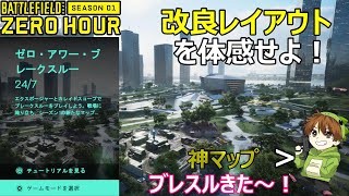 【BF2042】「新カレイドスコープ」のブレークスルー降臨！NEWレイアウトを体感せよ！【PS5/PS4/PC/Batlefield2042/バトルフィールド2042/アデル】