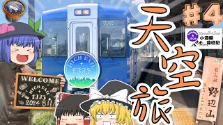 【天空へ】ぼっち歓迎仕様、日本最高の観光列車に乗って来た　#ゆく旅動画祭24s 【ゆっくり鉄道旅】【2024⭐︎小海線遠征記】