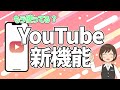 【Youtube】新機能追加！使い方を解説