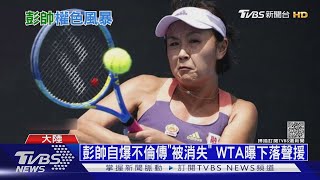 彭帥自爆不倫突然「被消失」 WTA曝下落聲援｜TVBS新聞