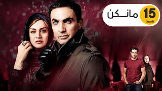 Mankan Series  Episode 15  ( سریال مانکن  قست۱۵ )