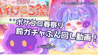 【ポケコロ】ポケコロ春祭り2023鈴ガチャいっぱい回したぞｰｰｰｰｰｰ!!!!!!!【ガチャ動画】