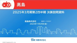 高島（8007） 2025年3月期第2四半期決算説明