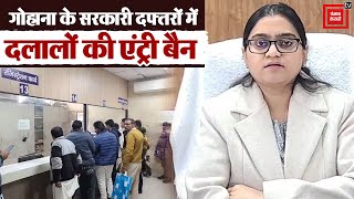 Sohana के सरकारी दफ्तरों में बिचौलियों व दलालों की एंट्री बैन, SDM का आदेश...CCTV से पैनी नजर