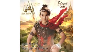 เพลงประกอบละคร โกมินทร์ผู้กล้า 2566