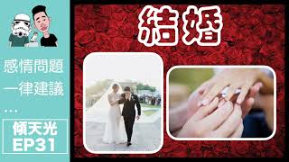 感情問題一律建議…傾天光！EP 32－結婚