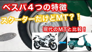 【MTスクーター】ベスパ４つの特徴