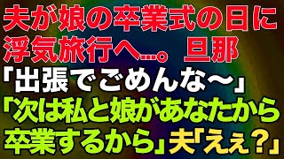 【スカッとする話】夫が娘の卒業式の日に浮気旅行へ…。旦那「出張でごめんな～」私「いいよ、次は私と娘があなたから卒業するから」夫「えぇ？」結果