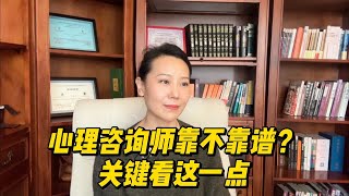 心理咨询师靠不靠谱？关键看这一点