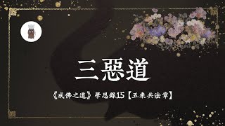 「地獄、餓鬼、旁生」，都在人間，也在人心【《成佛之道》學思錄15】