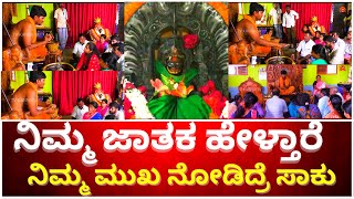 ನಿಮ್ಮ ಮುಖ ನೋಡಿದ್ರೆ ಸಾಕು ನಿಮ್ಮ ಜಾತಕ ಹೇಳ್ತಾರೆ | VIJAYA KALI TEMPLE | PAVAADA BASAPPA | PANDAVAPURA